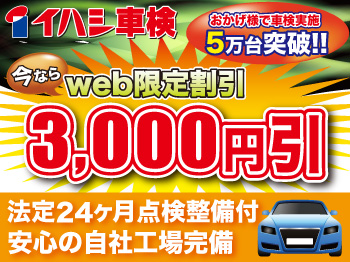 イハシ車検　さいたま市北区　大宮本郷店　◆今なら車検時スペシャル特典付き◆