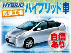 ハイブリッド車もお任せください。車検実施時に当店で整備補修を施した部分は、2年間の長期保証付き。	