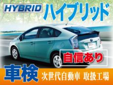 ハイブリッド車もお任せください。車検実施時に当店で整備補修を施した部分は、2年間の長期保証付き。	