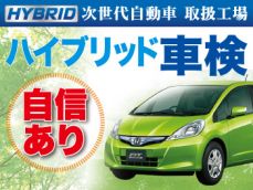 ハイブリッド車もお任せください。車検実施時に当店で整備補修を施した部分は、2年間の長期保証付き。	