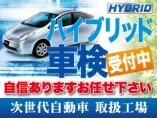 ハイブリッド車もお任せください。車検実施時に当店で整備補修を施した部分は、2年間の長期保証付き。