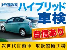 ハイブリッド車もお任せください。車検実施時に当店で整備補修を施した部分は、2年間の長期保証付き。	