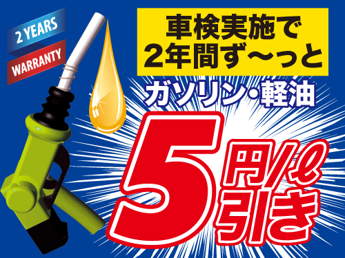 車検実施でガソリン・軽油が2年間ず～～っと「5円/ℓ引き」