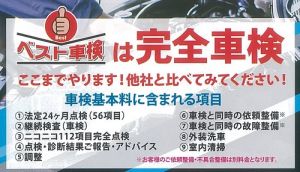 　　　　ベスト車検は【完全車検】　　　　　　　　　充実の車検内容で、愛車をしっかり整備･点検いたしますので、安心しておまかせください！