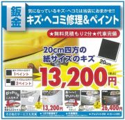 日頃気になっているキズも、車検と同時に補修しませんか？