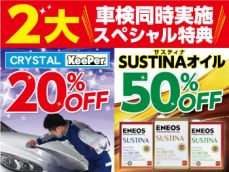 車検同時実施スペシャル特典！クリスタルキーパー20％OFF・サスティナOIL50％OFF