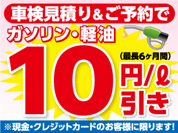 車検見積り＆ご予約でガソリン・軽油１０円引き！