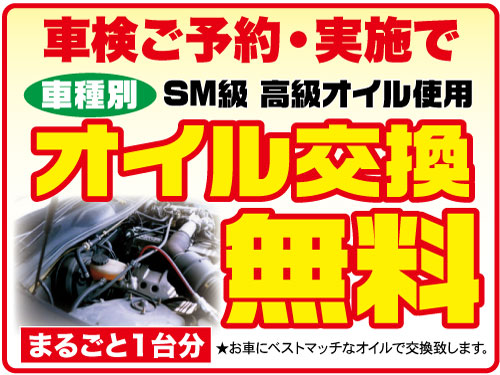 車検ご予約・実施でオイル交換無料プレゼント！