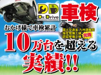 ドクタードライブ車検☆山王店 