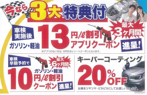 【今なら】車検ご予約と実施で、うれしい３大特典付き！