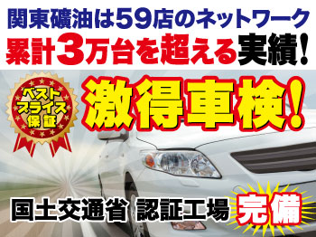 ◆激得車検◆水戸平須店◆