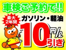 ♪オトクな特典♪　車検ご予約で　　★ガソリン・軽油10円/L引き★