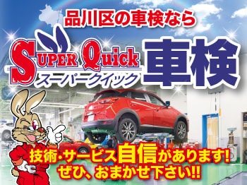 スーパークイック車検　　　　 　　認証工場完備★品川プラザ戸越店