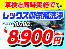 【【実施特典】レックス吸気系洗浄がオトク！！！