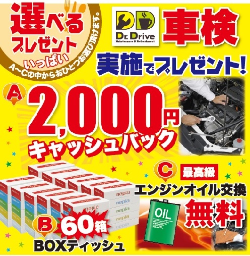 車検実施で選べるプレゼント実施中！