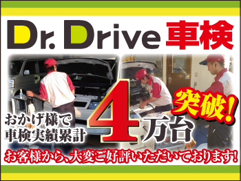 ★Dr.Drive車検　海老名中央店★