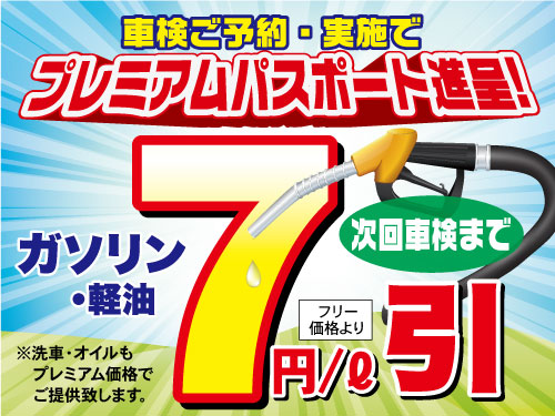 車検実施でもれなく次回車検までガソリン代が７円/L引きパスポート進呈！