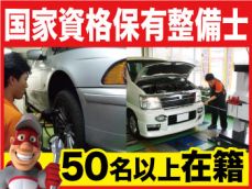 国家資格保有整備士が５０名以上在籍！　　　　　　　　　　　　　　　　　　お車のことなら何でもお任せください！