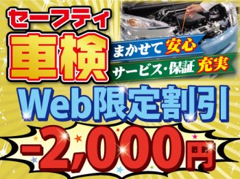 ●セーフティ車検　ペルショワール瑞浪店●