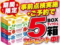 期間限定特典！事前点検実施でご予約のお客様にはＢＯＸティッシュ５箱プレゼント！　　　ご予約はお早めに！