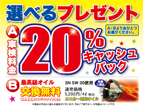 車検実施で選べるプレゼント実施中★彡