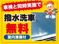 　当店自慢の撥水洗車を実施して、　お車をお返しします。