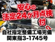 自社工場完備なので、法定24ヶ月点検付で安心です。