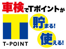 車検でＴポイントが貯まる！使える！　※一部対象外のクレジットカードがあります。法定費用は加算対象外となります。