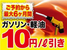 車検ご予約で♪［最大6ヶ月間］ガソリン10円/ℓ引き！！☆早めのご予約がお得です！