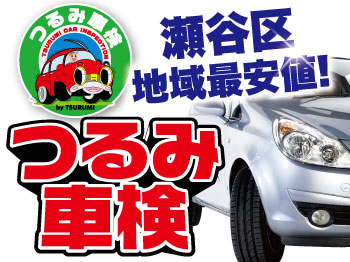 横浜市瀬谷区で車検が安い！『車検基本料10,000円！つるみ車検！　瀬谷中央店』