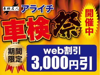 ★★車検名人アライチ★★　車検受付センター