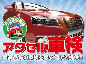 ◆信頼・実績のアクセル車検◆　佐野店