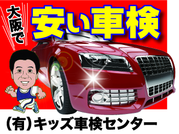 有限会社　キッズ車検センター