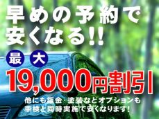 ●●●初めてご利用の方必見！！早めの予約で最大19,000円安くなる！●●●