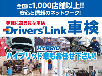 手軽に高品質★Drivers'Link車検　アミューズ韮崎SS