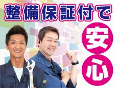 車検時に整備した箇所については、6か月又は１万Kmの整備保証がついているので、次の車検まで安心してお乗り頂けます！
