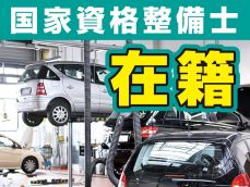 国家資格整備士が責任も持って車検を実施致しますので、安心してお任せ下さい！