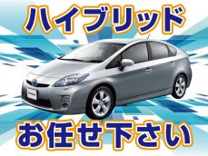 ハイブリッド車の専門知識を習得した整備士が対応致しますので、安心してお任せ下さい！