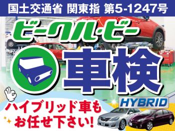 車検するならセキショウグループの『ビークル・ビー境店』へ！